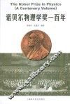 诺贝尔物理学奖一百年 封面