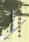 从林则徐到孙中山  近代中国历史人物扫描 封面