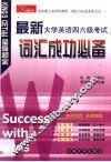 最新大学英语四六级考试  词汇成功必备 封面