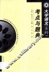 大学语文(本科)考点与题典 封面