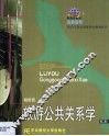 旅游公共关系学 封面