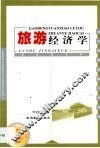 旅游经济学 封面