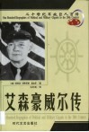 20世纪军政巨人百传  盟军统帅  艾森豪威尔传 电子书封面