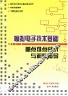 模拟电子技术基础重点难点剖析与解题指导 封面