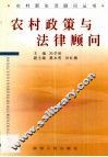农村政策与法律顾问 封面