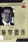 20世纪军政巨人百传  青云直上  施罗德传 封面
