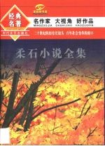 柔石小说全集 封面