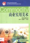 商业实用美术 商品经营专业 封面