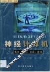 神经计算机  概念、原理、算法、能力 封面