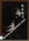 私家藏书  第4卷 封面