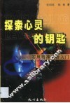 探索心灵的钥匙  实用精神分析入门 电子书封面