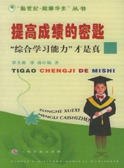 提高成绩的密匙  “综合学习能力”才是真 封面