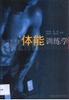 体能训练学 封面