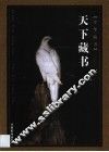 天下藏书  第3卷 电子书封面