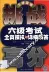 大学英语六级考试全真模拟与详细解答 封面