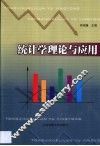 统计学理论与应用 封面