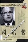 20世纪军政巨人百传  统一总理  科尔传 封面