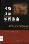 投资·贷款·纳税指南 封面