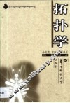 拓扑学 封面