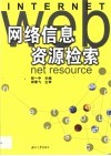 网络信息资源检索 封面