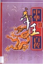 中华帝王百传  第8卷 封面