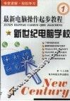 最新电脑操作起步教程 封面