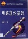 电路理论基础  上 封面
