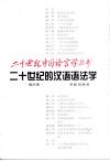 二十世纪的汉语语法学 封面
