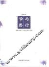 学而思行  编辑出版工作的思考和实践 电子书封面