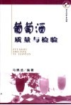 葡萄酒质量与检验 封面