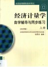 经济计量学自学辅导与同步练习  第1卷 封面