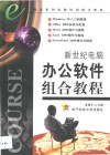 新世纪电脑办公软件组合教程 封面