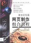 新世纪电脑网页制作组合教程 封面