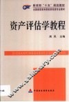 资产评估学教程 封面