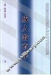 成人教育学 封面