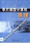 单片微型计算机原理 封面