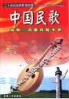 二十世纪经典歌曲回放  中国民歌 封面