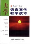 大学德育案例教学读本 封面