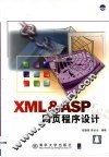 XML＆ASP网页程序设计 封面