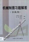 机械制图习题解答  非机类 电子书封面