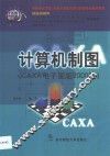 计算机制图 CAXA电子图板2000版 封面