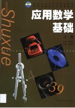 应用数学基础  上 封面