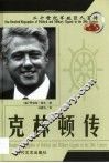 20世纪军政巨人百传  风流总统  克林顿传 封面
