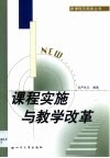 课程实施与教学改革 封面