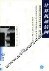 高等教育自学考试同步辅导/同步训练  计算机通信网 封面