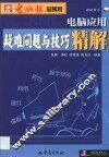 电脑应用疑难问题与技巧精解 封面