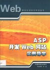 ASP开发Web网站实例导学 封面