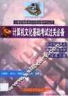计算机文化基础考试过关必备 封面