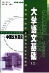 大学语文基础  3  中国文学简史 封面