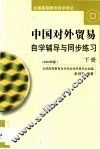 中国对外贸易自学辅导与同步练习  第2卷 封面